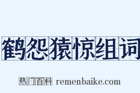 鹤怨猿惊组词是什么意思的图片